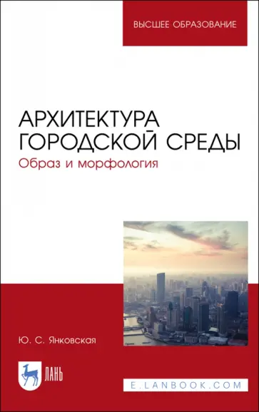 Юлия Янковская - Архитектура городской среды. Образ и морфология. Учебное пособие Юлия Янковская - Архитектура городской среды. Образ и морфология. Учебное пособие обложка книги