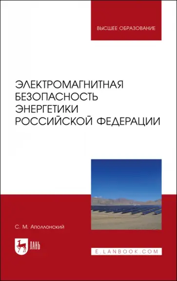 Станислав Аполлонский - Электромагнитная безопасность энергетики Российской Федерации: Учебное пособие для вузов Станислав Аполлонский - Электромагнитная безопасность энергетики Российской Федерации: Учебное пособие для вузов обложка книги