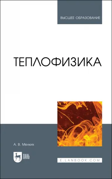 Алексей Мелких - Теплофизика. Учебник для вузов Алексей Мелких - Теплофизика. Учебник для вузов обложка книги
