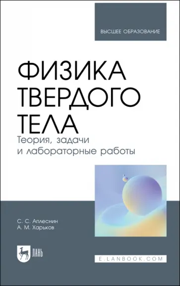 Аплеснин, Харьков - Физика твердого тела. Теория, задачи и лабораторные работы. Учебное пособие Аплеснин, Харьков - Физика твердого тела. Теория, задачи и лабораторные работы. Учебное пособие обложка книги