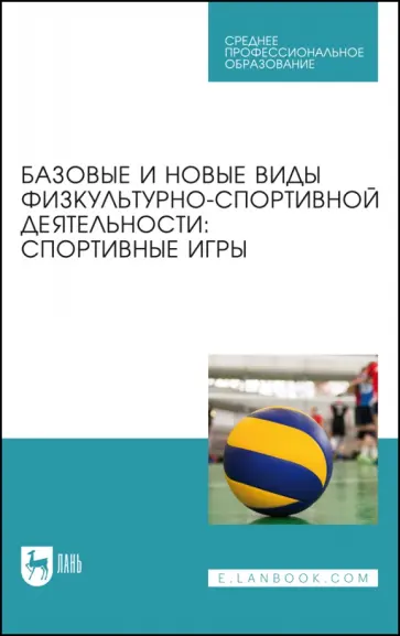 Овчинников, Фокин - Базовые и новые виды физкультурно-спортивной деятельности. Спортивные игры. Учебное пособие для СПО Овчинников, Фокин - Базовые и новые виды физкультурно-спортивной деятельности. Спортивные игры. Учебное пособие для СПО обложка книги