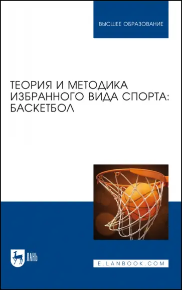 Овчинников, Фокин - Теория и методика избранного вида спорта. Баскетбол. Учебное пособие Овчинников, Фокин - Теория и методика избранного вида спорта. Баскетбол. Учебное пособие обложка книги