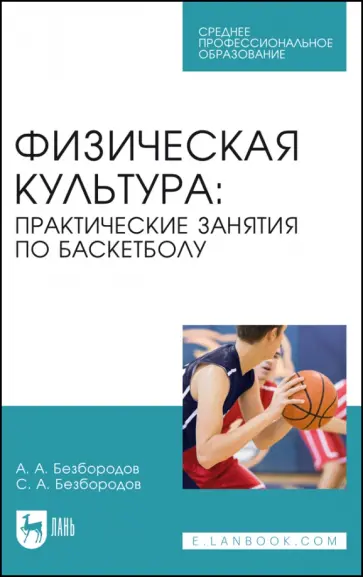 Безбородов, Безбородов - Физическая культура. Практические занятия по баскетболу. Учебное пособие для СПО Безбородов, Безбородов - Физическая культура. Практические занятия по баскетболу. Учебное пособие для СПО обложка книги
