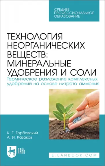 Горбовский, Казаков - Технология неорганических веществ. Минеральные удобрения и соли. Термическое разложение Горбовский, Казаков - Технология неорганических веществ. Минеральные удобрения и соли. Термическое разложение обложка книги