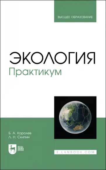 Королев, Скипин - Экология. Практикум. Учебное пособие для вузов Королев, Скипин - Экология. Практикум. Учебное пособие для вузов обложка книги
