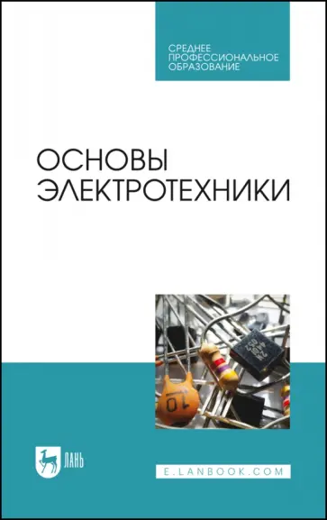 Кольниченко, Тарлаков - Основы электротехники. Учебник для СПО Кольниченко, Тарлаков - Основы электротехники. Учебник для СПО обложка книги