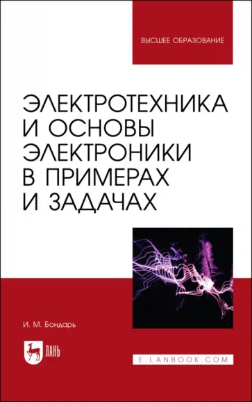 Игорь Бондарь - Электротехника и основы электроники в примерах и задачах. Учебное пособие для вузов Игорь Бондарь - Электротехника и основы электроники в примерах и задачах. Учебное пособие для вузов обложка книги