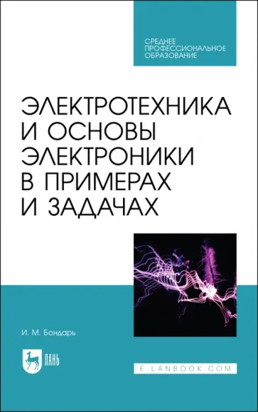 Игорь Бондарь - Электротехника и основы электроники в примерах и задачах. Учебное пособие для СПО обложка книги