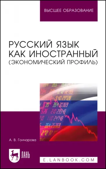 Анастасия Гончарова - Русский язык как иностранный. Экономический профиль. Учебное пособие для вузов обложка книги