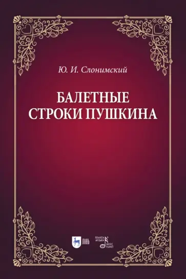 Юрий Слонимский - Балетные строки Пушкина. Учебное пособие Юрий Слонимский - Балетные строки Пушкина. Учебное пособие обложка книги