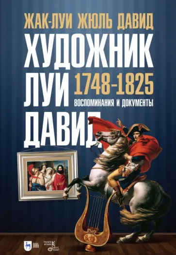 Жак-Луи Давид - Художник Луи Давид. 1748–1825. Воспоминания и документы Жак-Луи Давид - Художник Луи Давид. 1748–1825. Воспоминания и документы обложка книги