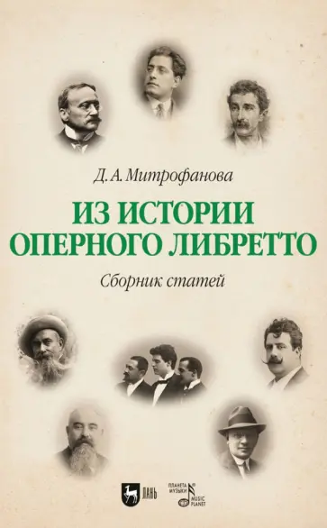 Дарья Митрофанова - Из истории оперного либретто. Сборник статей обложка книги