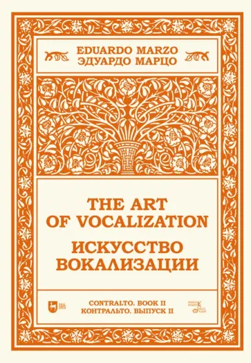Эдуардо Марцо - Искусство вокализации. Контральто. Выпуск II. Ноты Эдуардо Марцо - Искусство вокализации. Контральто. Выпуск II. Ноты обложка книги