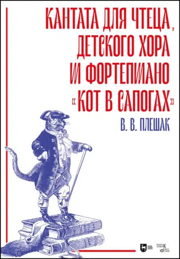 Плешак, Таскин - Кот в сапогах. Кантата для чтеца, детского хора и фортепиано Плешак, Таскин - Кот в сапогах. Кантата для чтеца, детского хора и фортепиано обложка книги