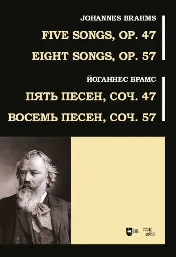 Йоганнес Брамс - Пять песен, соч. 47. Восемь песен, соч. 57. Ноты Йоганнес Брамс - Пять песен, соч. 47. Восемь песен, соч. 57. Ноты обложка книги