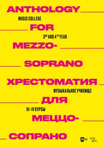 Хрестоматия для меццо-сопрано. Музыкальное училище. III–IV курсы Хрестоматия для меццо-сопрано. Музыкальное училище. III–IV курсы обложка книги