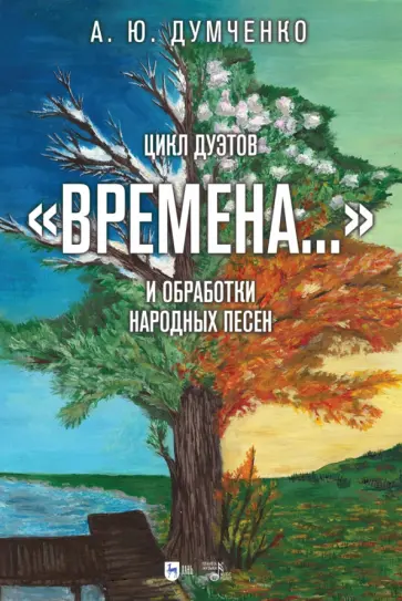 Андрей Думченко - Цикл дуэтов Времена на стихи А. С. Пушкина  и обработки народных песен. Ноты Андрей Думченко - Цикл дуэтов Времена на стихи А. С. Пушкина  и обработки народных песен. Ноты обложка книги