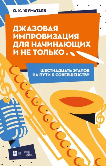 Олег Жуматаев - Джазовая импровизация для начинающих и не только… Шестнадцать этапов на пути к совершенству обложка книги