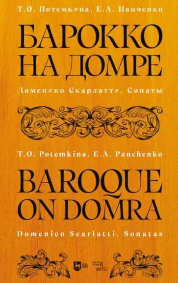 Потемкина, Панченко - Барокко на домре. Доменико Скарлатти. Сонаты. Ноты обложка книги