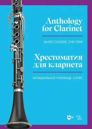 Хрестоматия для кларнета. Музыкальное училище. II курс. Ноты обложка книги