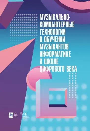 Горбунова, Товпич - Музыкально-компьютерные технологии в обучении музыкантов информатике в школе цифрового века Горбунова, Товпич - Музыкально-компьютерные технологии в обучении музыкантов информатике в школе цифрового века обложка книги