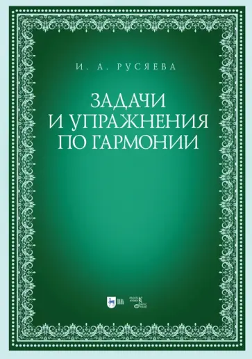Ирина Русяева - Задачи и упражнения по гармонии. Учебно-методическое пособие Ирина Русяева - Задачи и упражнения по гармонии. Учебно-методическое пособие обложка книги