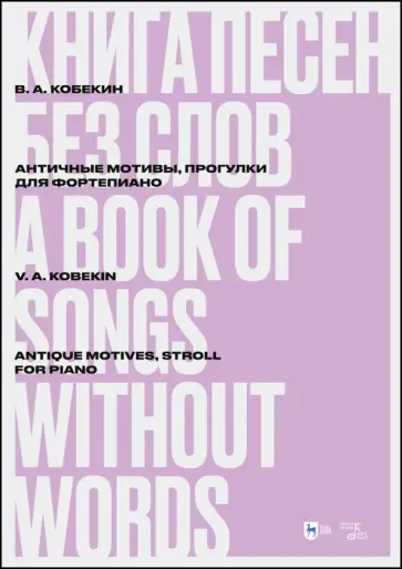 Владимир Кобекин - Книга песен без слов. Античные мотивы, Прогулки. Для фортепиано. Ноты Владимир Кобекин - Книга песен без слов. Античные мотивы, Прогулки. Для фортепиано. Ноты обложка книги