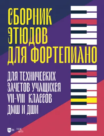 Сборник этюдов для фортепиано. Для технических зачетов учащихся VII–VIII классов ДМШ и ДШИ Сборник этюдов для фортепиано. Для технических зачетов учащихся VII–VIII классов ДМШ и ДШИ обложка книги