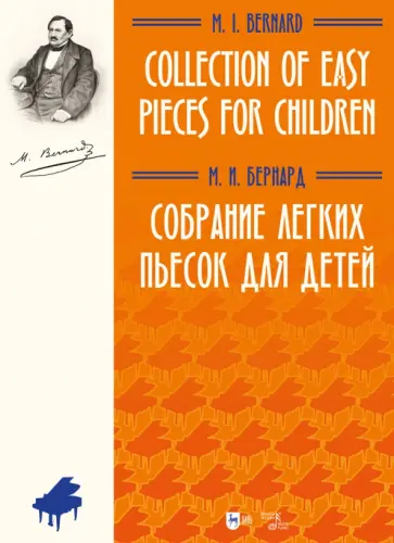 Матвей Бернард - Собрание легких пьесок для детей. Ноты Матвей Бернард - Собрание легких пьесок для детей. Ноты обложка книги