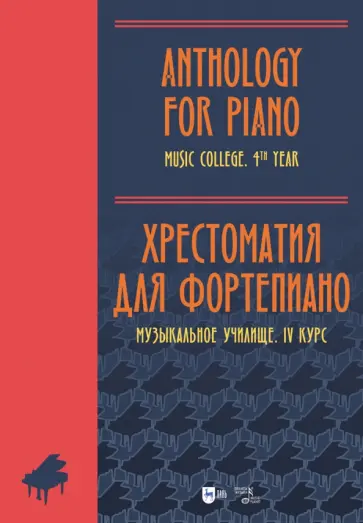 Хрестоматия для фортепиано. Музыкальное училище. IV курс. Ноты Хрестоматия для фортепиано. Музыкальное училище. IV курс. Ноты обложка книги