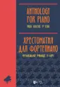 Музыкальная литература. Фортепиано
