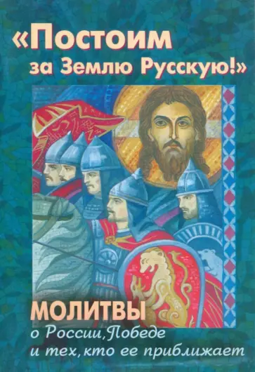 Постоим за Землю Русскую! Молитвы о России, Победе и тех, кто ее приближает обложка книги