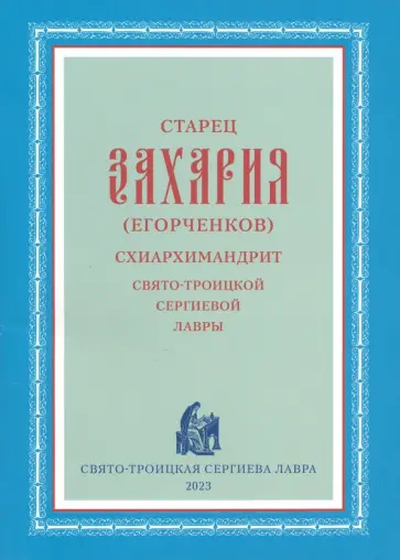 Тимофей Крюков - Старец Захария (Егорченков), схиархимандрит Свято-Троицкой Сергиевой Лавры Тимофей Крюков - Старец Захария (Егорченков), схиархимандрит Свято-Троицкой Сергиевой Лавры обложка книги