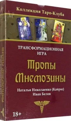 Обложка книги Игра трансформационная Тропы Мнемозины. Без колоды, Николаенко (Кайрос) Наталья, Белов Иван