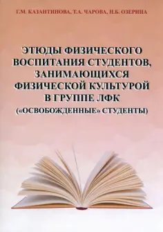 Казантинова, Чарова - Этюды физического воспитания студентов, занимающихся физической культурой в группе ЛФК обложка книги