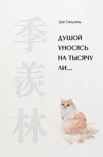 Сяньлинь Цзи - Душой уносясь на тысячу ли… Сяньлинь Цзи - Душой уносясь на тысячу ли… обложка книги