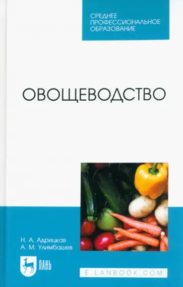 Адрицкая, Улимбашев - Овощеводство. Учебник для СПО Адрицкая, Улимбашев - Овощеводство. Учебник для СПО обложка книги
