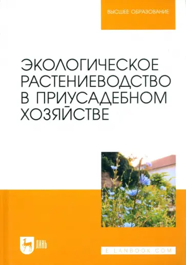 Крюков, Артемова - Экологическое растениеводство в приусадебном хозяйстве. Учебное пособие Крюков, Артемова - Экологическое растениеводство в приусадебном хозяйстве. Учебное пособие обложка книги