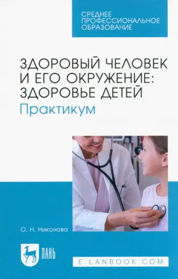 Олеся Никонова - Здоровый человек и его окружение. Здоровье детей. Практикум. Учебное пособие для СПО обложка книги