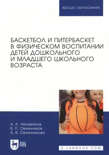 Несмеянов, Овчинников - Баскетбол и питербаскет в физическом воспитании детей дошкольного и младшего школьного возраста Несмеянов, Овчинников - Баскетбол и питербаскет в физическом воспитании детей дошкольного и младшего школьного возраста обложка книги