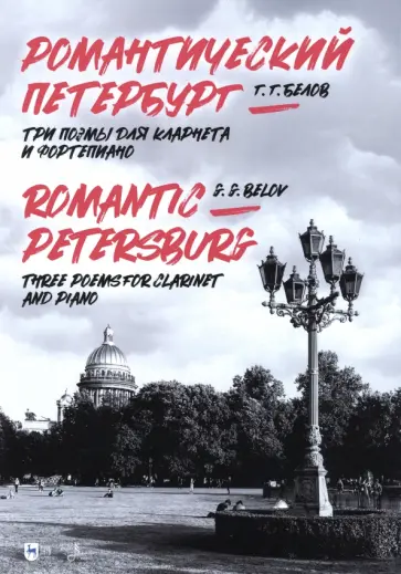Геннадий Белов - Романтический Петербург. Три поэмы для кларнета и фортепиано обложка книги