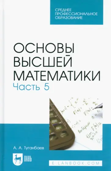Аскар Туганбаев - Основы высшей математики. Часть 5. Учебник для СПО Аскар Туганбаев - Основы высшей математики. Часть 5. Учебник для СПО обложка книги