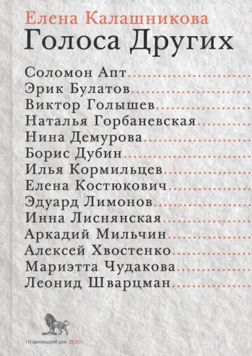 Елена Калашникова - Голоса Других Елена Калашникова - Голоса Других обложка книги