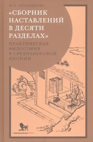 Надежда Трубникова - «Сборник наставлений в десяти разделах». Практическая философия в средневековой Японии Надежда Трубникова - «Сборник наставлений в десяти разделах». Практическая философия в средневековой Японии обложка книги