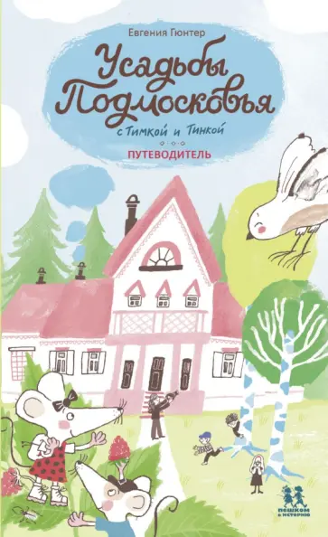 Евгения Гюнтер - Усадьбы Подмосковья с Тимкой и Тинкой. Путеводитель Евгения Гюнтер - Усадьбы Подмосковья с Тимкой и Тинкой. Путеводитель обложка книги