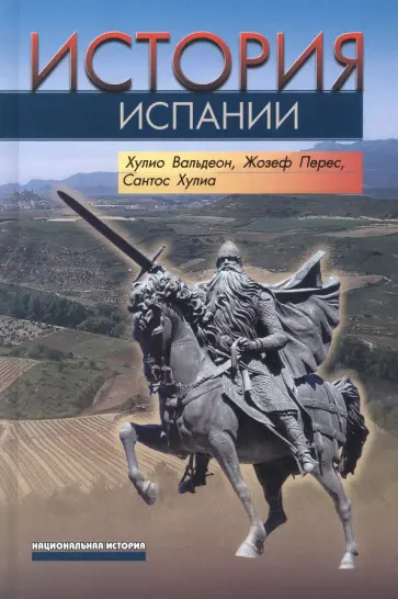 Вальдеон, Перес - История Испании Вальдеон, Перес - История Испании обложка книги