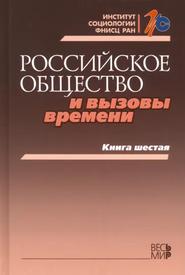 Горшков, Тихонова - Российское общество и вызовы времени. Книга шестая обложка книги