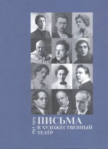 Письма в Художественный театр 1914-1928. Том 2 обложка книги