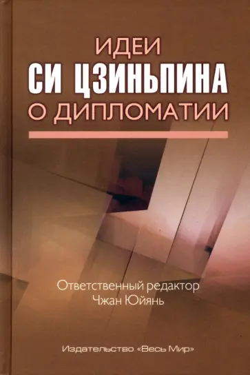 Идеи Си Цзиньпина о дипломатии Идеи Си Цзиньпина о дипломатии обложка книги
