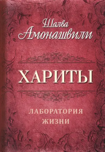 Шалва Амонашвили - Хариты. Лаборатория жизни обложка книги